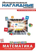 Интерактивные наглядные пособия. Начальная математика. Программно-методический комплекс - fgospostavki.ru - Грозный