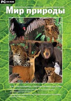 Мир природы. Познавательные материалы об окружающем мире. Программно-методический комплекс - fgospostavki.ru - Грозный
