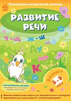 Развитие речи. Программно-методический комплекс - fgospostavki.ru - Грозный