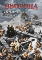 DVD "Оборона. Севастополь. 1854-1855 гг." - fgospostavki.ru - Грозный