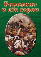 DVD "Бородино и его герои" - fgospostavki.ru - Грозный