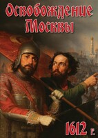 DVD "Освобождение Москвы.1612 год" - fgospostavki.ru - Грозный