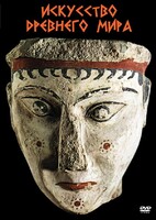 DVD "Искусство древнего мира" - fgospostavki.ru - Грозный