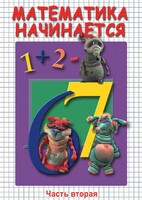 DVD "Математика начинается. Часть II" - fgospostavki.ru - Грозный