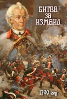 DVD "Битва за Измаил. 1790 г." - fgospostavki.ru - Грозный