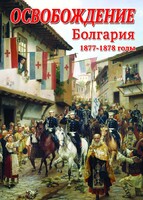 DVD "Освобождение. Болгария. 1877-1879 гг." - fgospostavki.ru - Грозный