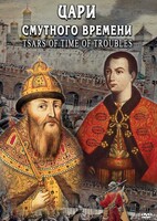DVD "Цари смутного времени" - fgospostavki.ru - Грозный