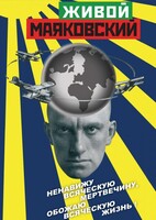 DVD "Живой Маяковский" - fgospostavki.ru - Грозный