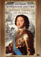 DVD "Первый Император России" - fgospostavki.ru - Грозный