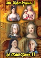 DVD "От Екатерины I до Екатерины II" - fgospostavki.ru - Грозный