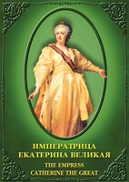 DVD "Императрица Екатерина Великая" - fgospostavki.ru - Грозный