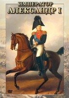 DVD "Император Александр I" - fgospostavki.ru - Грозный