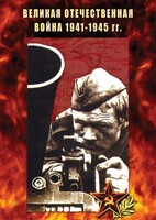 DVD "Великая Отечественная война 1941-45 гг." - fgospostavki.ru - Грозный