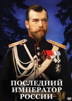 DVD "Последний император России" - fgospostavki.ru - Грозный