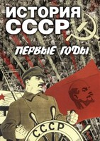 DVD "История СССР. Первые годы " - fgospostavki.ru - Грозный
