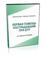 DVD "Первая помощь пострадавшим" - fgospostavki.ru - Грозный