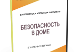 DVD "Безопасность в доме" - fgospostavki.ru - Грозный