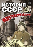 DVD "История СССР. Индустриализация " - fgospostavki.ru - Грозный