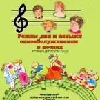 CD "Режим дня и навыки самообслуживания в песнях. Поем в детском саду. Веселый день дошкольника. Выпуск 1" - fgospostavki.ru - Грозный