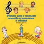 CD "Режим дня и навыки самообслуживания в песнях. Поем дома. Веселый день дошкольника. Выпуск 2" - fgospostavki.ru - Грозный