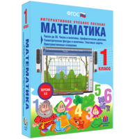 Математика 1 класс. Числа до 20. Числа и величины. Арифметические действия. Геометрические фигуры и величины. Текстовые задачи. Пространственные отношения - fgospostavki.ru - Грозный
