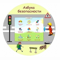 «Азбука Безопасности» развивающий комплекс настенный - fgospostavki.ru - Грозный