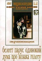 DVD "Белеет парус одинокий. Дума про казака Голоту" - fgospostavki.ru - Грозный