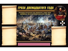 Стенд информационный ЭДУСТЕНД "Отечественная война 1812 года" (75х120, 3 кармана) - fgospostavki.ru - Грозный