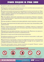 Таблица демонстрационная "Правила поведения на уроках химии" (винил 100х140) - fgospostavki.ru - Грозный