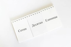 Перекидное табло для устного счета (ламинированное) - fgospostavki.ru - Грозный
