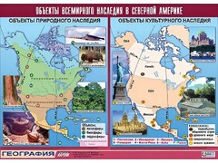 Таблица демонстрационная "Объекты всемирного наследия в Северной Америке" (винил 100*140) - fgospostavki.ru - Грозный