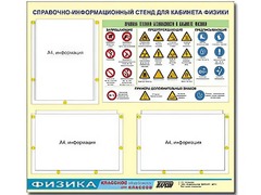 Стенд информационный "Правила техники безопасности в кабинете физики" (75*70, 3 кармана) - fgospostavki.ru - Грозный