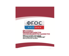 Инструктивно-методические материалы по проведению лабораторных работ c использованием Модульной системы экспериментов PROLog по ОБЖ - fgospostavki.ru - Грозный