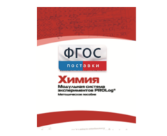 Методическое пособие для педагога по выполнению лабораторных работ с использованием Модульной системы экспериментов PROLog по химии - fgospostavki.ru - Грозный
