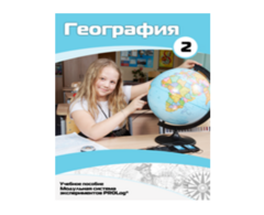 Учебное пособие для обучающихся по использованию Модульной системы экспериментов PROLog по географии. Базовый уровень. Часть 2 - fgospostavki.ru - Грозный