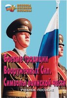 Брошюра "Боевые традиции ВС. Символы воинской чести" - fgospostavki.ru - Грозный