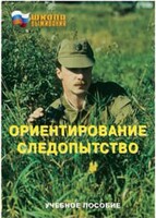 Брошюра "Ориентирование. Следопытство" - fgospostavki.ru - Грозный