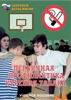 Брошюра "Первичная профилактика курения табака" - fgospostavki.ru - Грозный