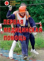 Брошюра "Первая медицинская помощь" - fgospostavki.ru - Грозный