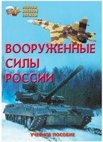 Брошюра "Вооруженные Силы России" - fgospostavki.ru - Грозный