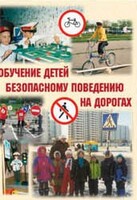 Брошюра "Обучение детей основам безопасного поведения на улицах и дорогах" - fgospostavki.ru - Грозный