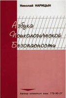 Брошюра "Азбука психологической безопасности" - fgospostavki.ru - Грозный
