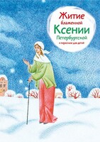 Житие блаженной Ксении Петербургской в пересказе для детей - fgospostavki.ru - Грозный