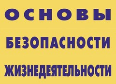 Комплект плакатов "Основы безопасности жизнедеятельности" - fgospostavki.ru - Грозный