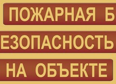 Комплект плакатов "Пожарная безопасность на объекте" - fgospostavki.ru - Грозный
