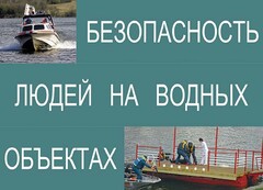 Комплект плакатов "Безопасность людей на водных объектах" - fgospostavki.ru - Грозный