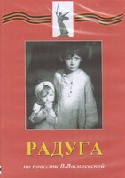 DVD Художественный  фильм "Радуга"  В.Василевской - fgospostavki.ru - Грозный