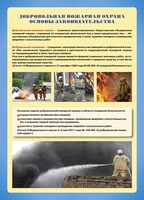 Комплект плакатов "Добровольная пожарная дружина" - fgospostavki.ru - Грозный