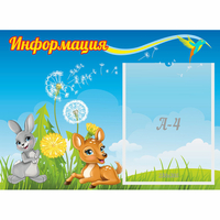 Стенд "Информация" 0.55x0.4 - fgospostavki.ru - Грозный