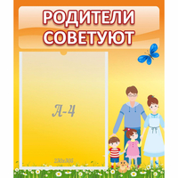 Стенд "Родители советуют" - fgospostavki.ru - Грозный